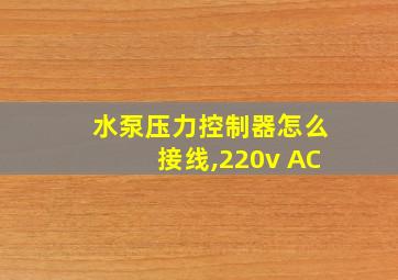 水泵压力控制器怎么接线,220v AC